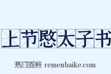 上节愍太子书是什么意思的图片